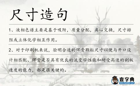 尺寸造句