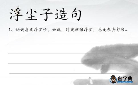 浮塵子造句