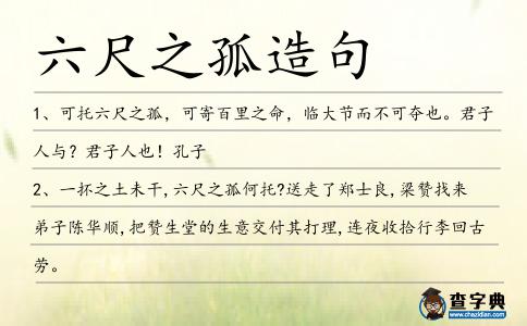六尺之孤造句