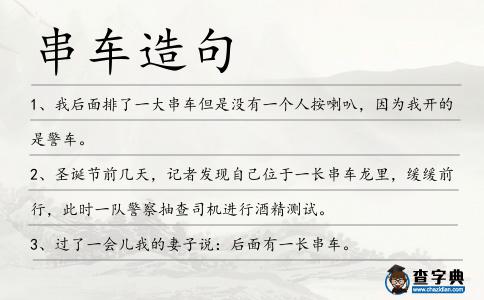 串車造句
