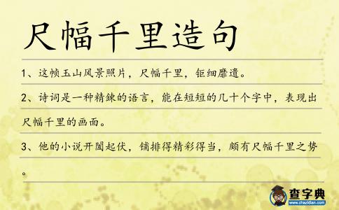 尺幅千里造句