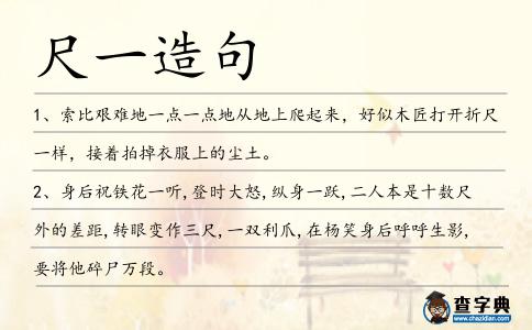 尺一造句
