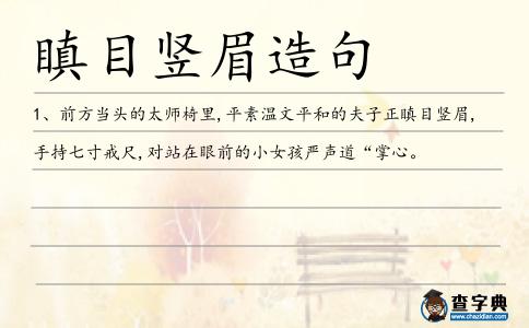 瞋目豎眉造句