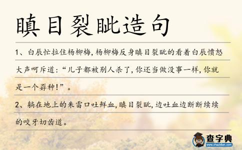 瞋目裂眥造句