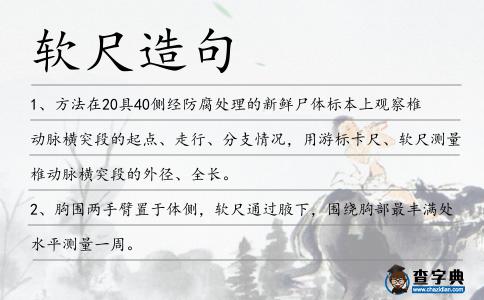 軟尺造句