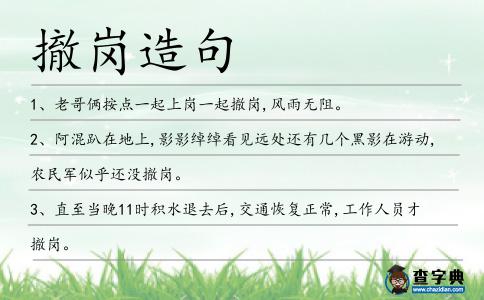 撤崗造句