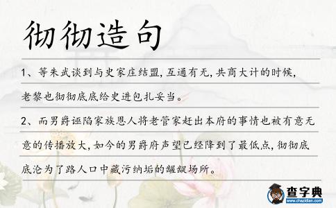徹徹造句