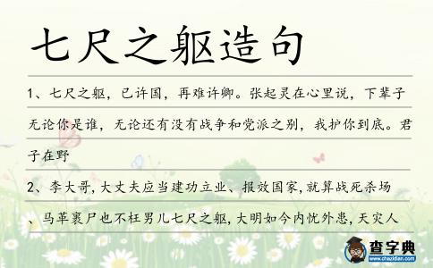 七尺之軀造句