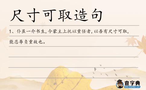 尺寸可取造句
