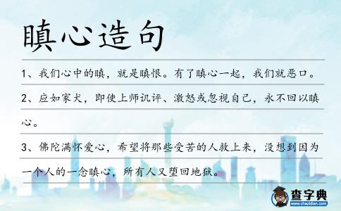 瞋心造句