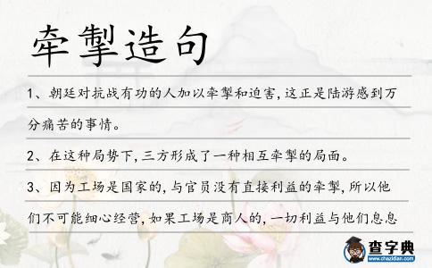 牽掣造句