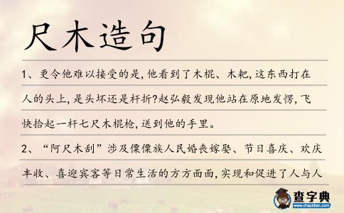 尺木造句