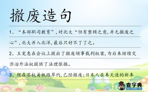 撤廢造句