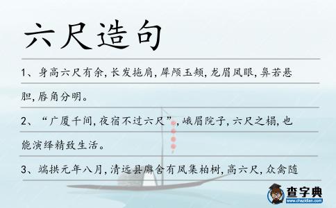 六尺造句