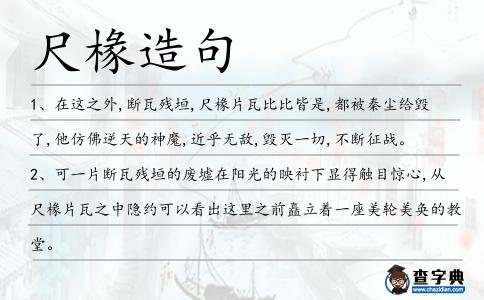 尺椽造句
