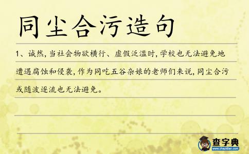 同塵合污造句