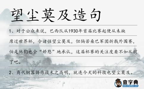 望塵莫及造句