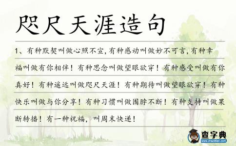 咫尺天涯造句