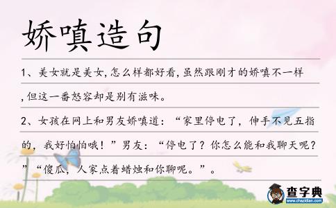 嬌嗔造句