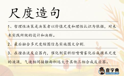尺度造句