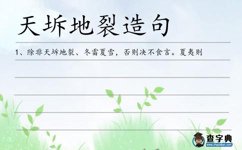 天坼地裂造句