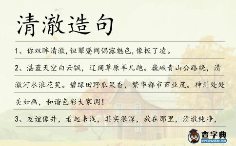 清澈造句