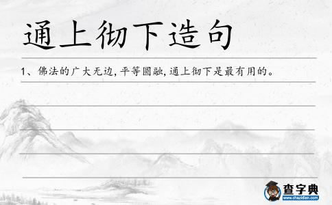 通上徹下造句