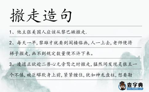 撤走造句