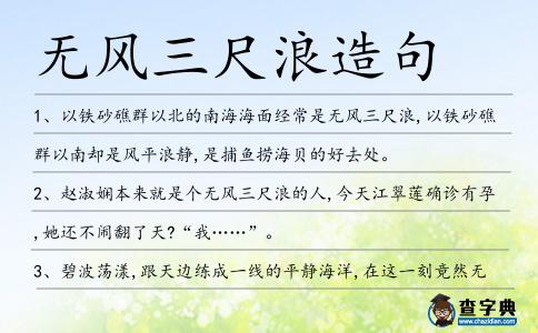 無風三尺浪造句