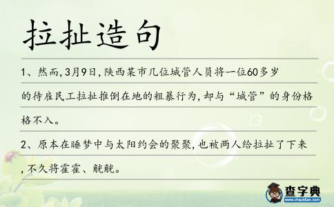 拉扯造句