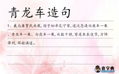 青龍車造句