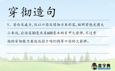 穿徹造句
