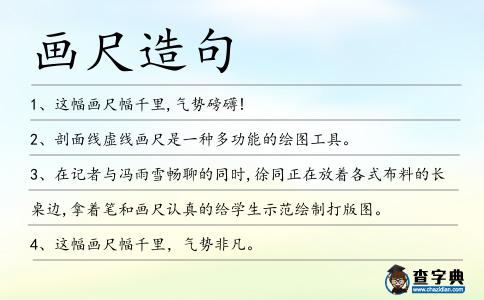 畫尺造句