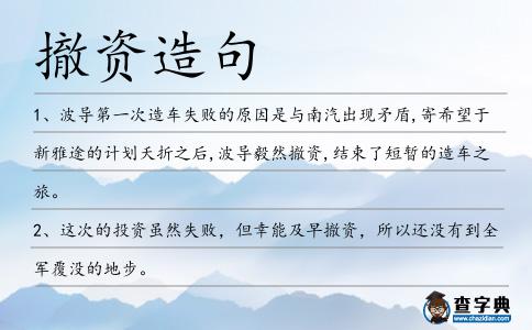 撤資造句