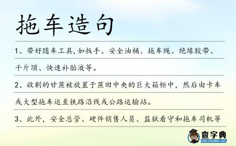 拖車造句