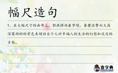 幅尺造句
