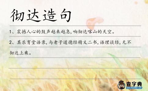 徹達造句