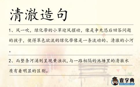 清澈造句
