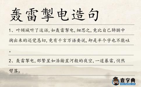 轟雷掣電造句