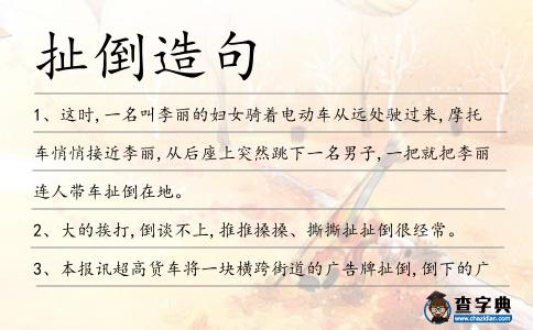 扯倒造句