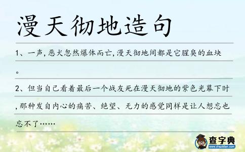 漫天徹地造句