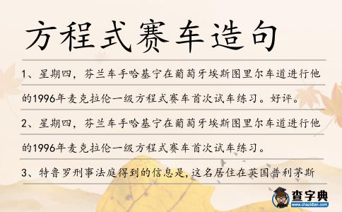 方程式賽車造句