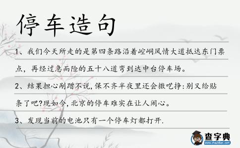 停車造句