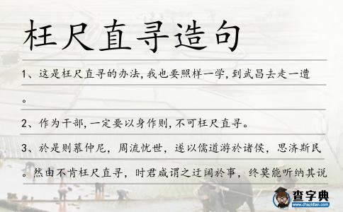 枉尺直尋造句