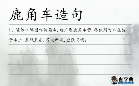 鹿角車造句