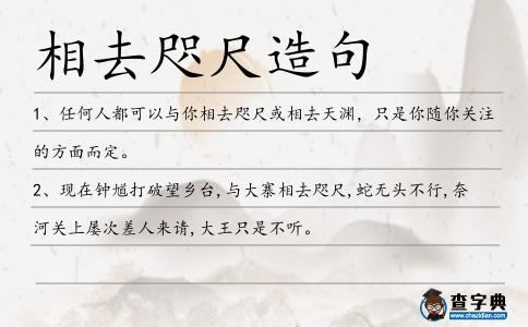 相去咫尺造句