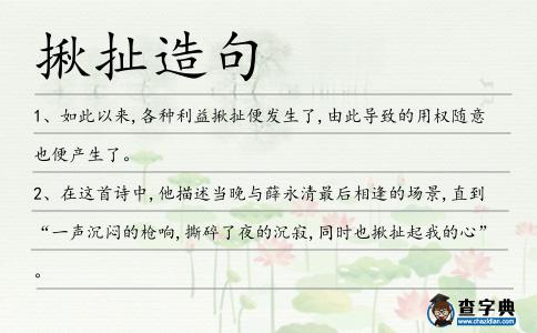揪扯造句