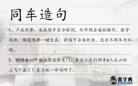 同車造句