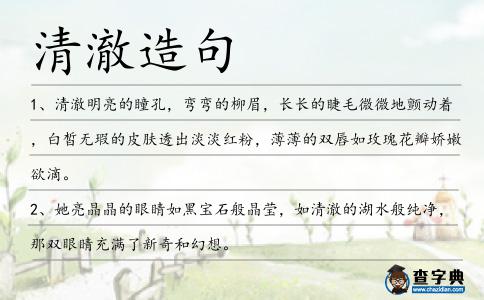 清澈造句