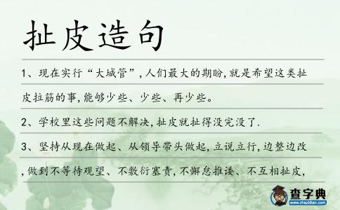 扯皮造句
